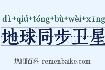 地球同步卫星是什么意思的图片